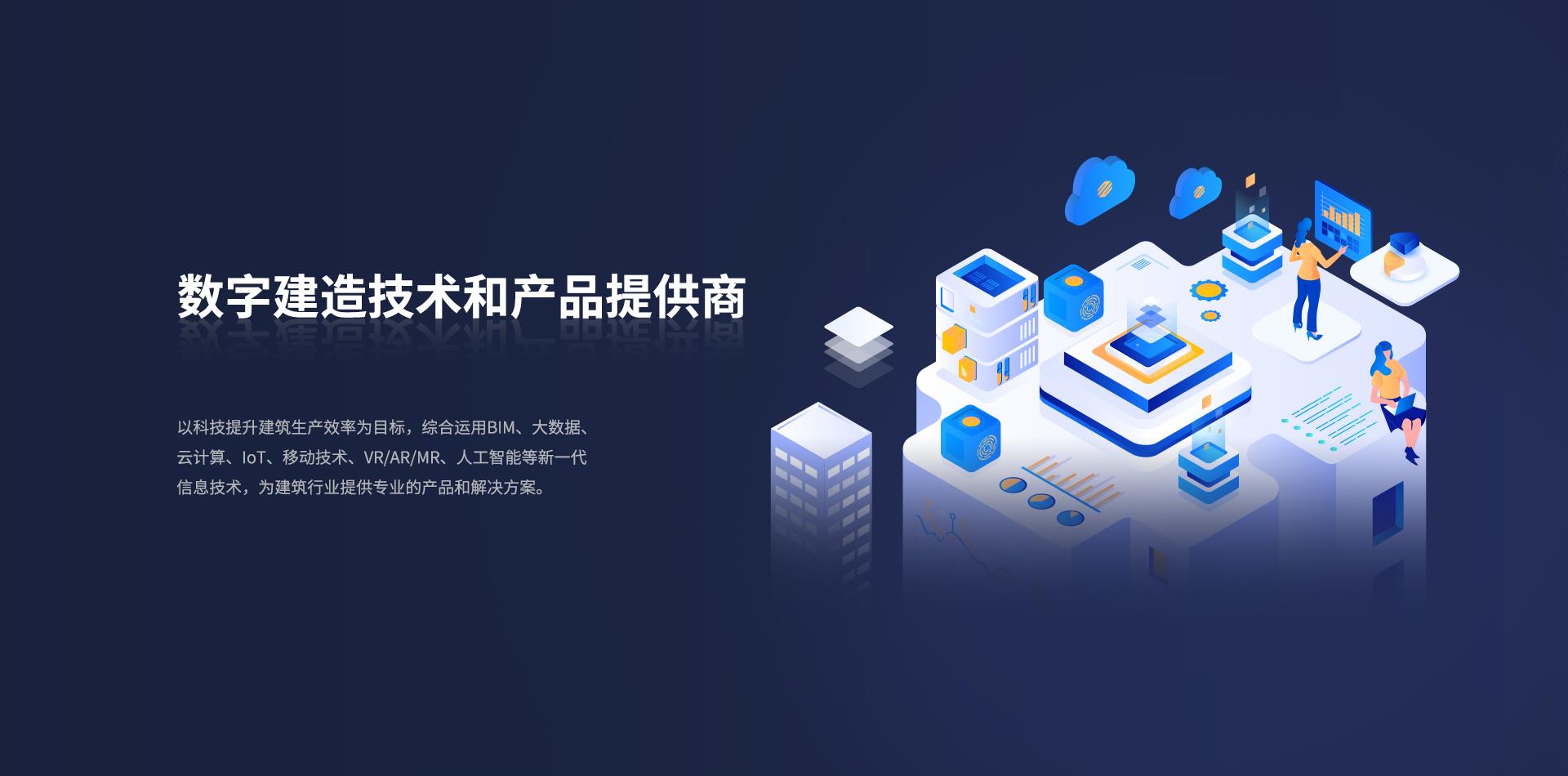 數字建造技術和產品提供商
