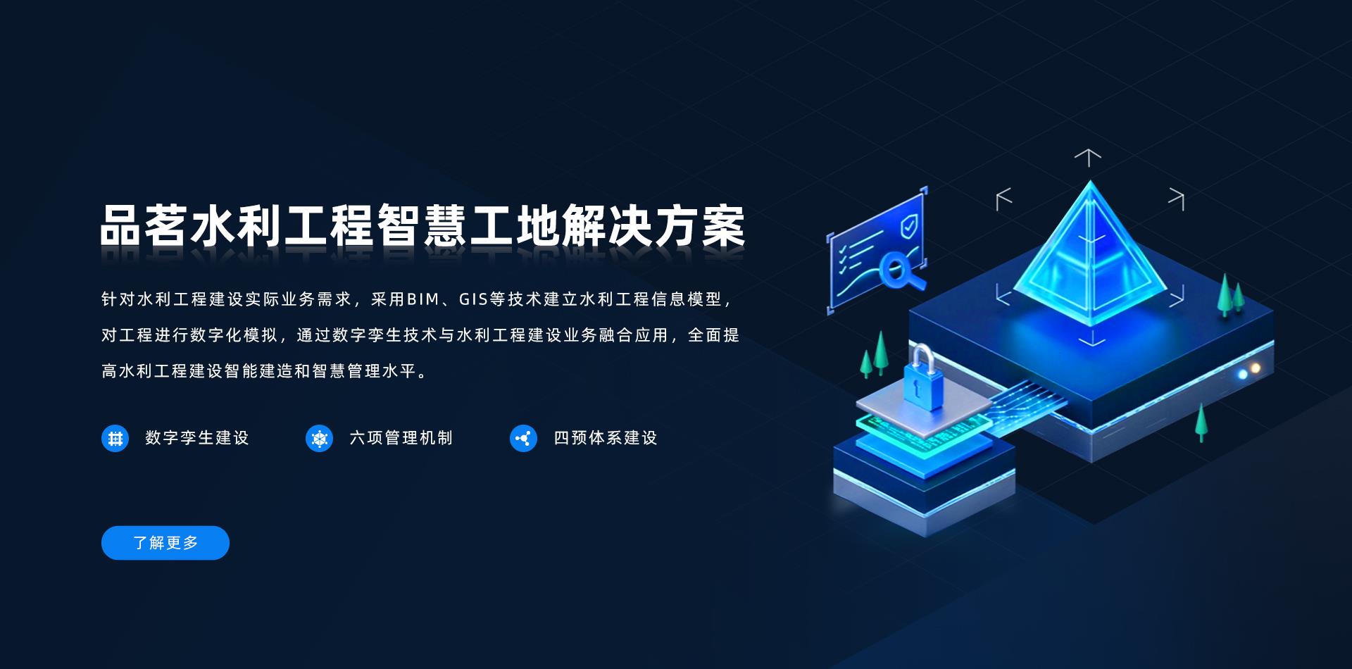 品茗科技,水利工程解決方案,品茗智慧工地